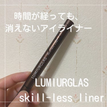 スキルレスライナー/LUMIURGLAS/リキッドアイライナーを使ったクチコミ（1枚目）