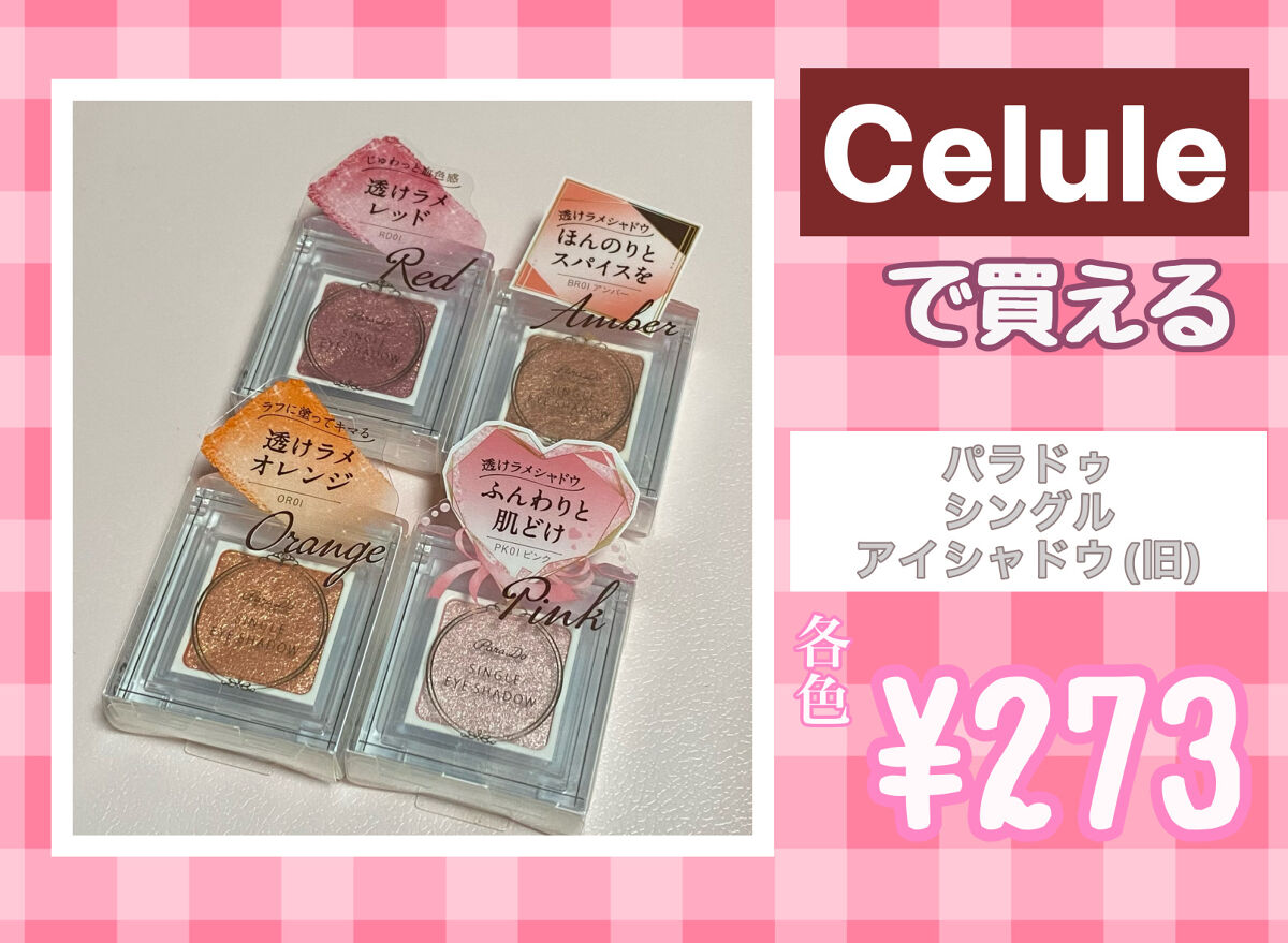 パラドゥ シングルアイシャドウ	/パラドゥ/単色アイシャドウを使ったクチコミ（1枚目）