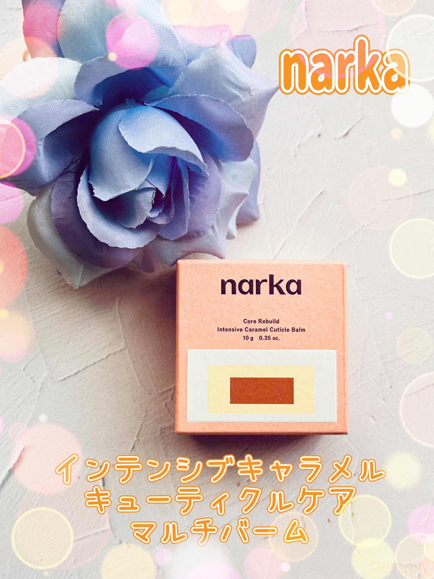 インテンシブキャラメルキューティクルバーム/narka/ヘアバームを使ったクチコミ(1枚目)