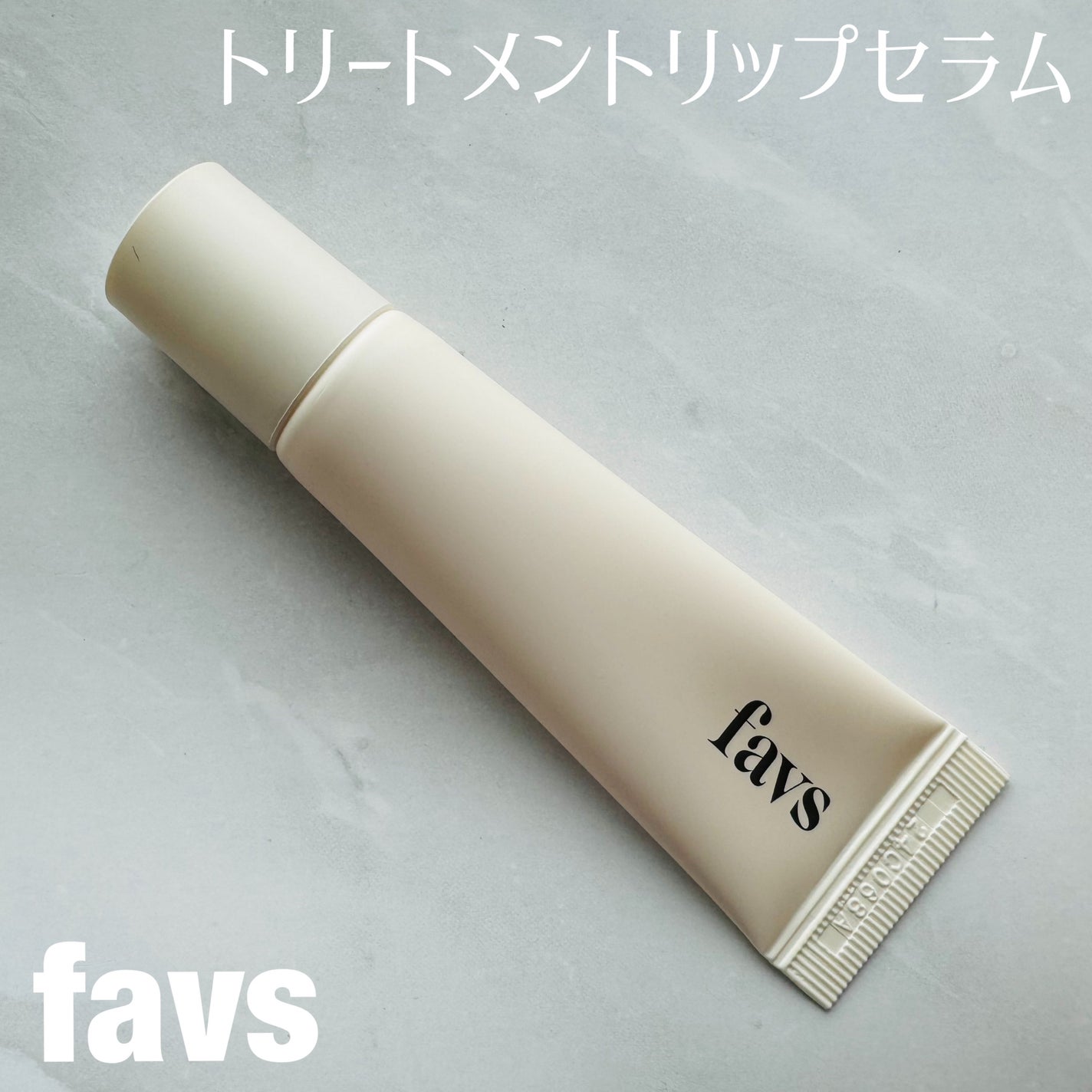 トリートメントリップセラム/favs/リップ美容液を使ったクチコミ(1枚目)