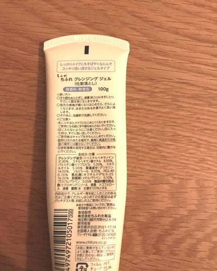 クレンジング ジェル/ちふれ/クレンジングジェルを使ったクチコミ(2枚目)