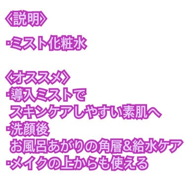 TS ミネラル 1st ローション 80g

〈説明〉
・ミスト化粧水

〈感想〉
・ミスト化粧水、毎日仕事から帰ってきて疲れているためシュッとすぐ保湿できる (お風呂あがりに使ってました) のは気に入りました。
・+aとしてクリームを塗らないと少し乾燥するので塗る方が良いと思います。

〈オススメ〉
・導入ミストで、スキンケアしやすい素肌へ
・洗顔後、お風呂あがりの角層&給水ケア
・メイクの上からも使える

#TIME SECRET #タイムシークレット ミネラル1stローション #導入ミスト #ミスト化粧水 #乾燥肌にグッバイ #本音でガチレビュー の画像 その1