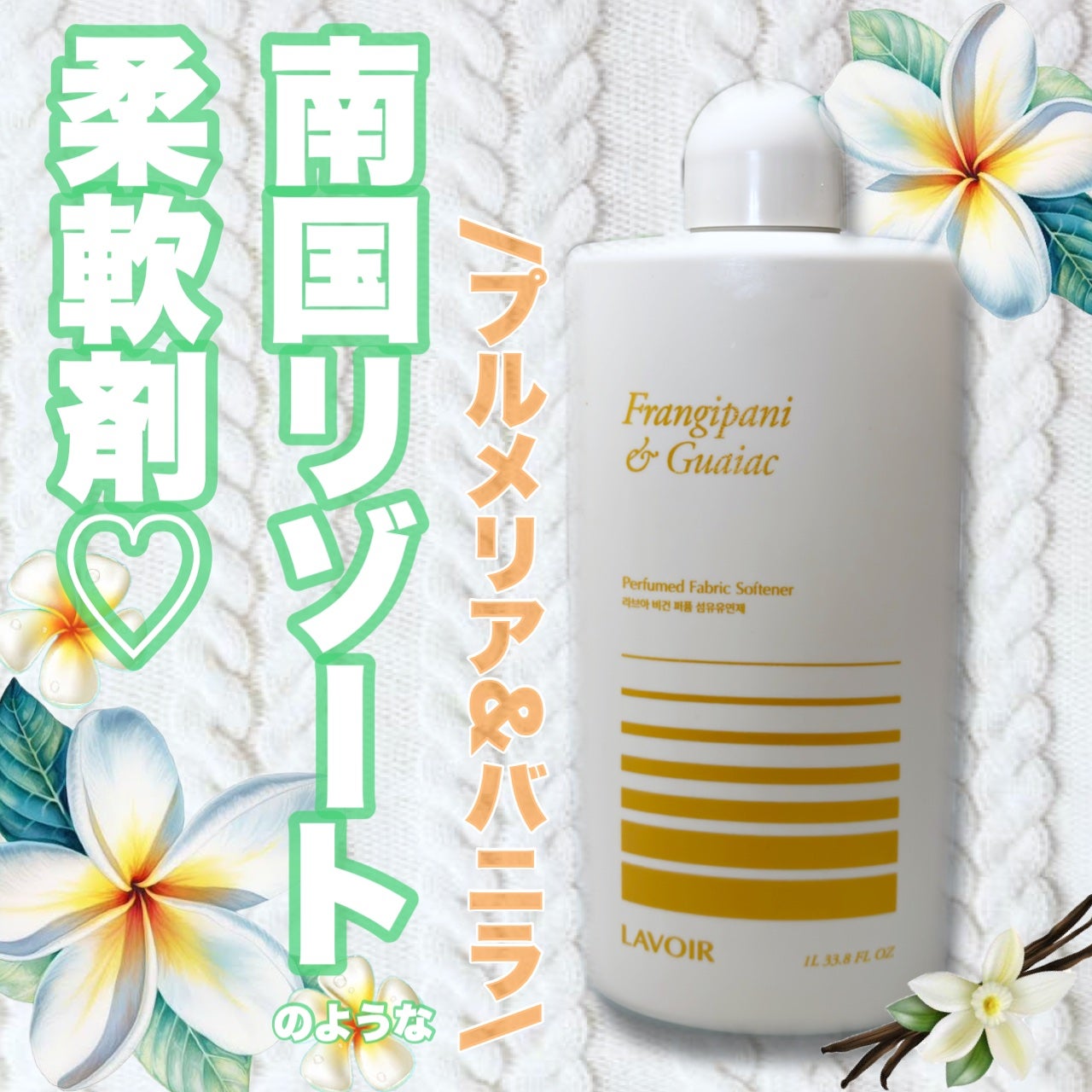 パフュームヴィーガン柔軟剤 プルメリア&ガイアック/LAVOIR/柔軟剤を使ったクチコミ(1枚目)