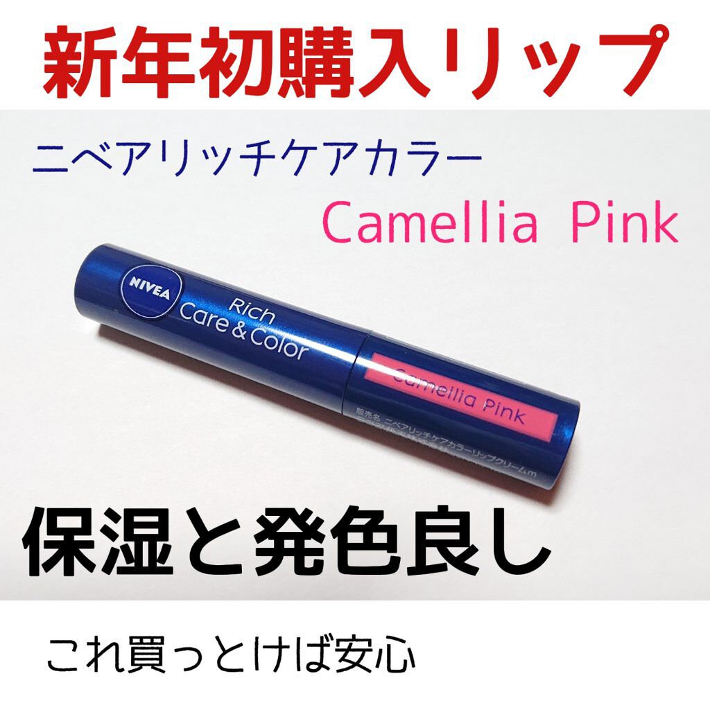 ニベア リッチケア＆カラーリップ/ニベア/リップクリームを使ったクチコミ（1枚目）
