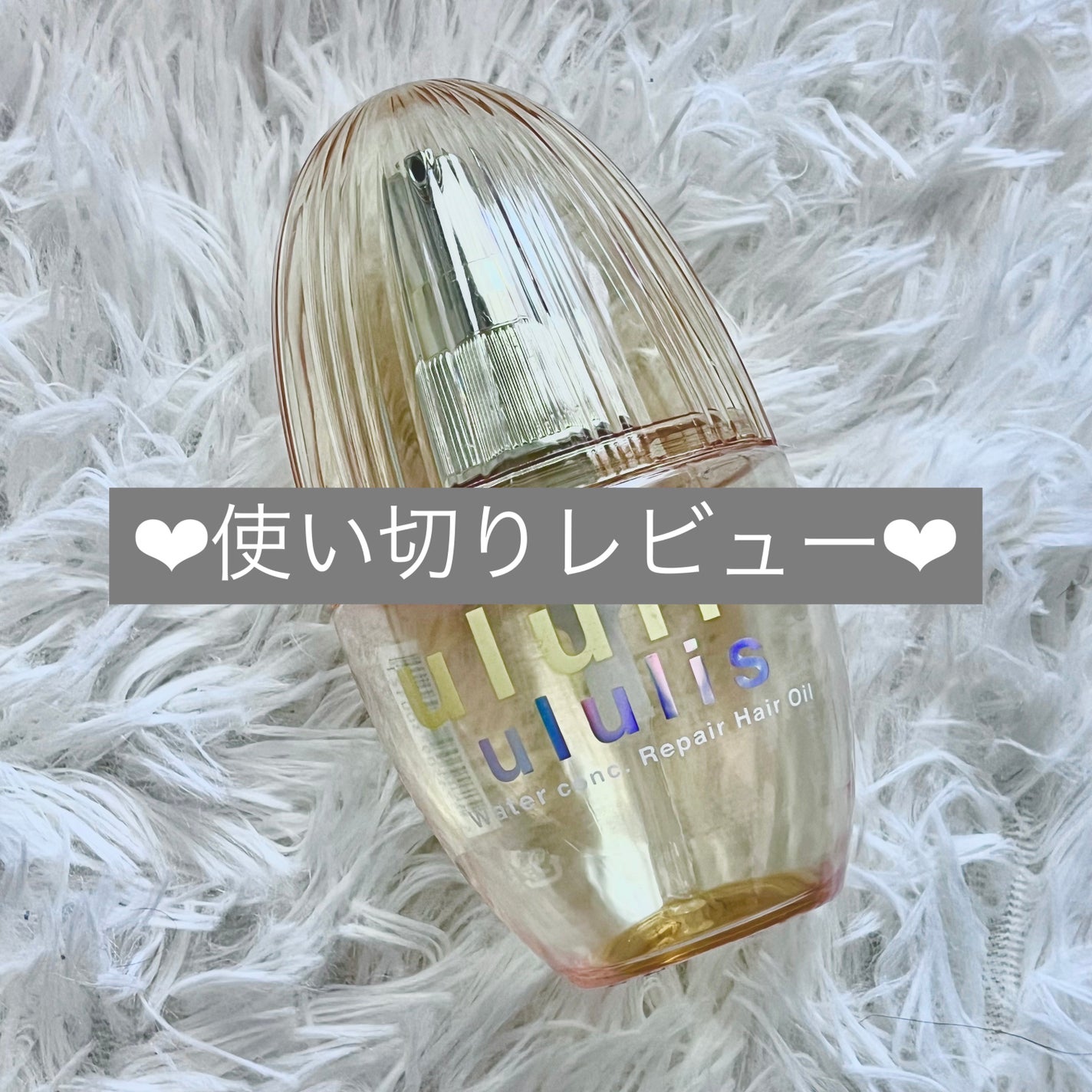 ウォーターコンク リペアヘアオイル/ululis/ヘアオイルを使ったクチコミ(1枚目)