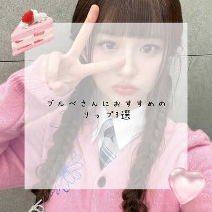 ジェルフィットティント/AMUSE/リップティントを使ったクチコミ(1枚目)