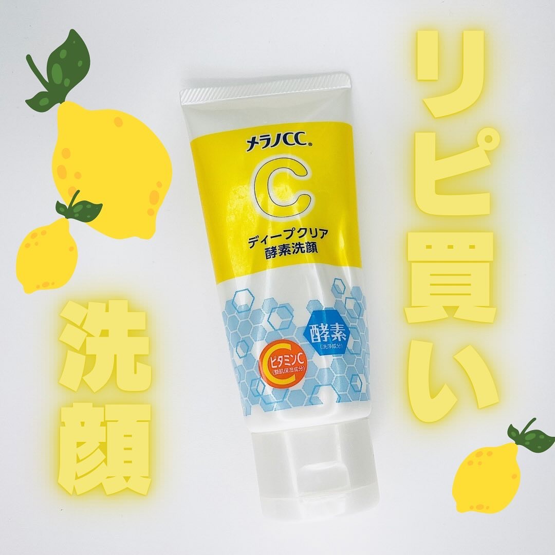 ディープクリア酵素洗顔	/メラノCC/洗顔フォームを使ったクチコミ（1枚目）