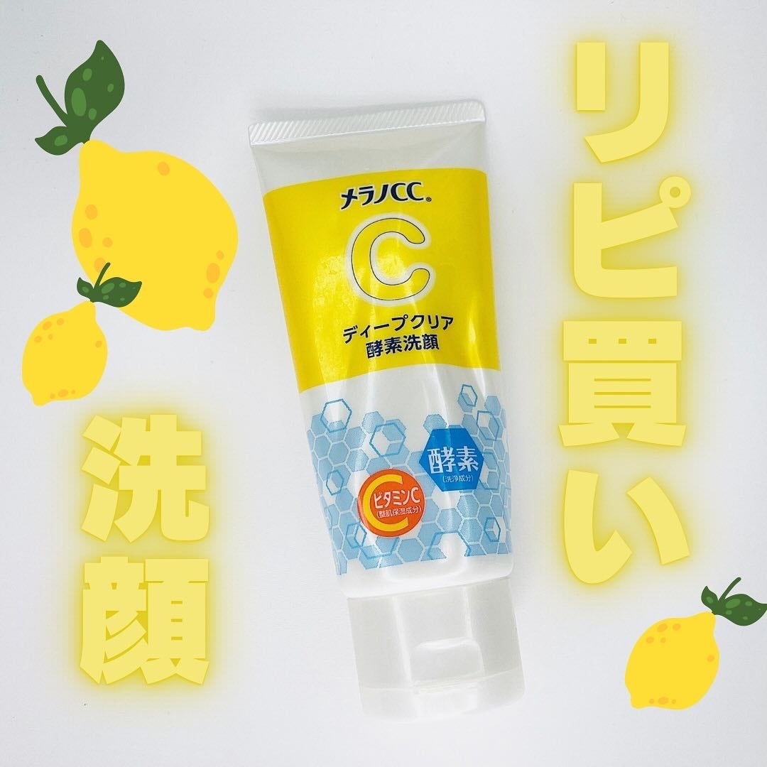 ディープクリア酵素洗顔 /メラノCC/洗顔フォームを使ったクチコミ(1枚目)