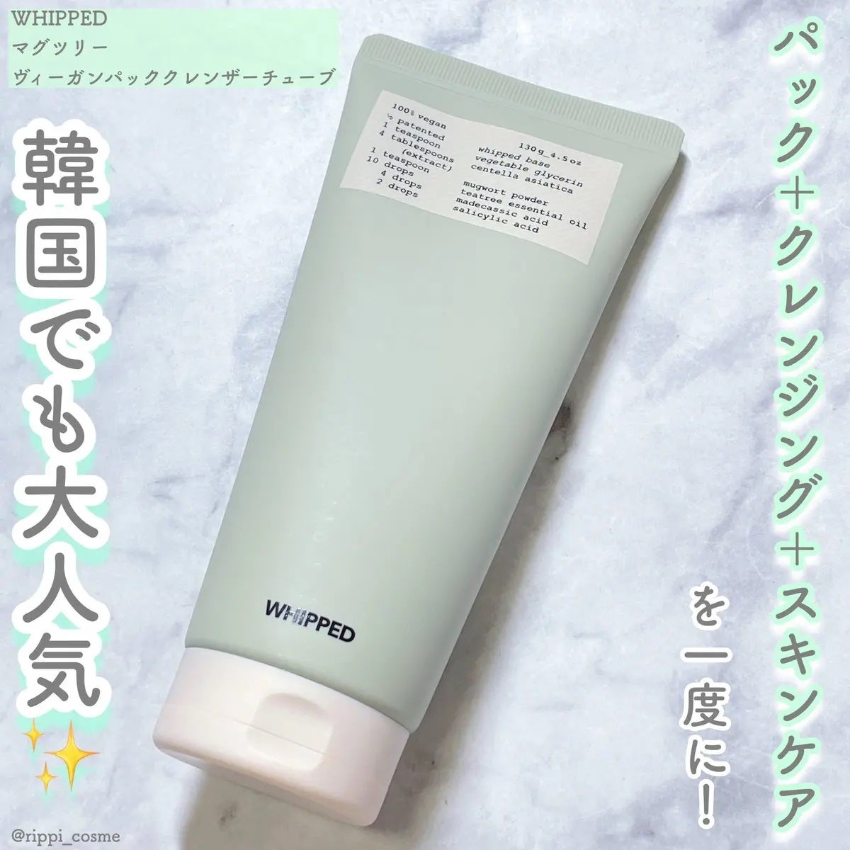 ヴィーガンパッククレンザーチューブ/WHIPPED/洗顔フォームを使ったクチコミ(1枚目)