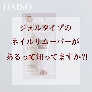 ニーナニーナジェルネイルリムーバー/DAISO/除光液を使ったクチコミ（1枚目）