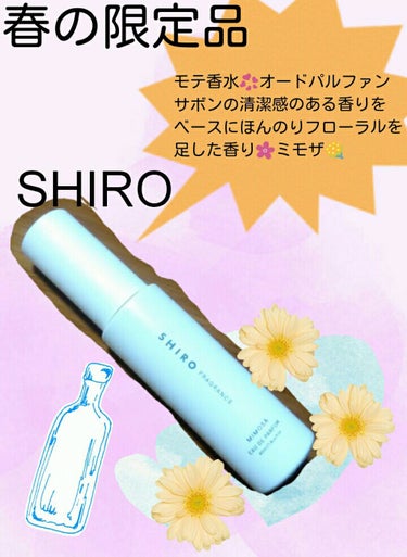 SHIRO ミモザ オードパルファンのクチコミ「【SHIRO】
オードパルファン
ミモザ 限定品

透明感のあるみずみずしいグリーンフローラル.....」（1枚目）