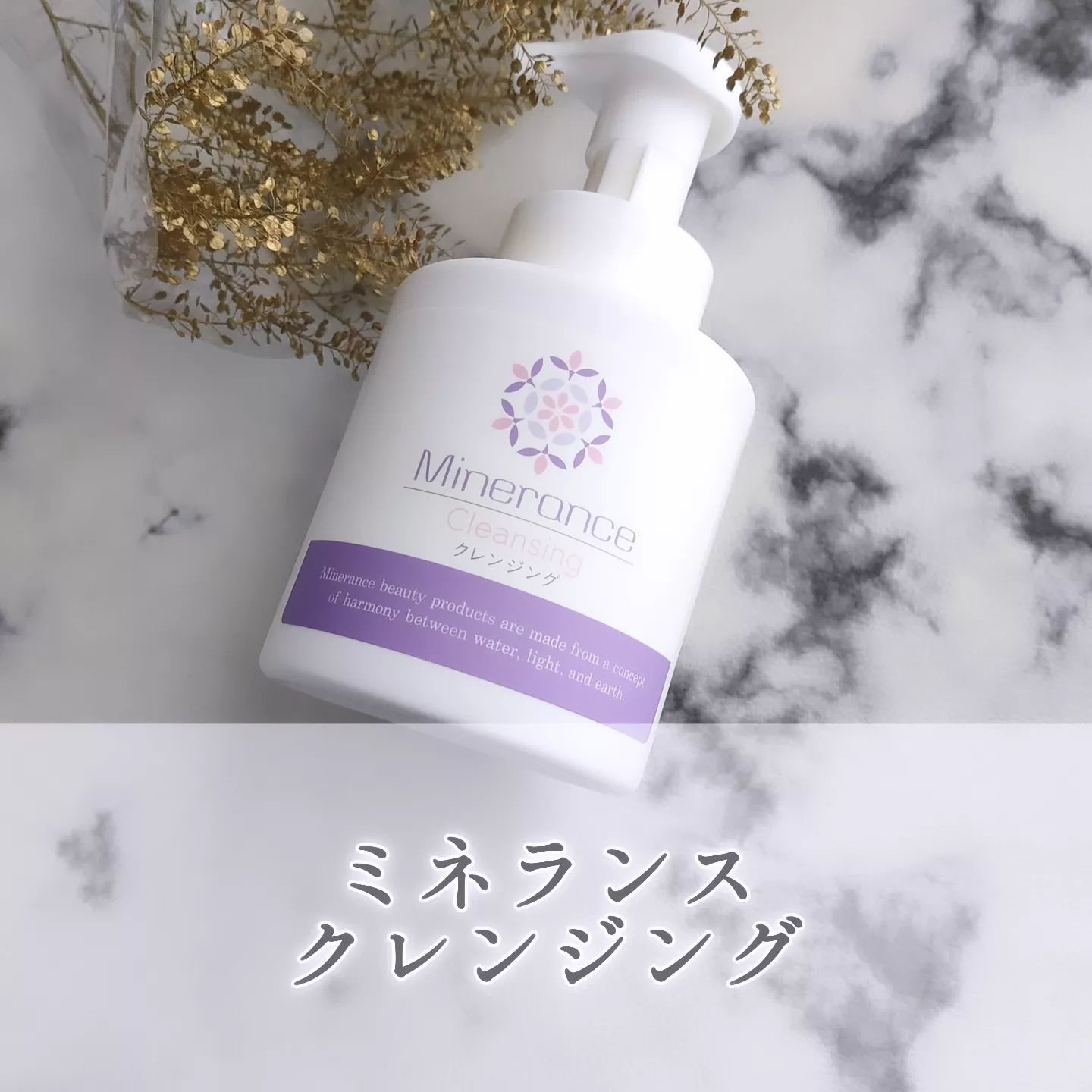 試してみた】ミネランス ミネランスクレンジングの効果・肌質別