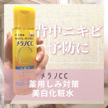 薬用しみ対策 美白化粧水/メラノCC/化粧水を使ったクチコミ（1枚目）