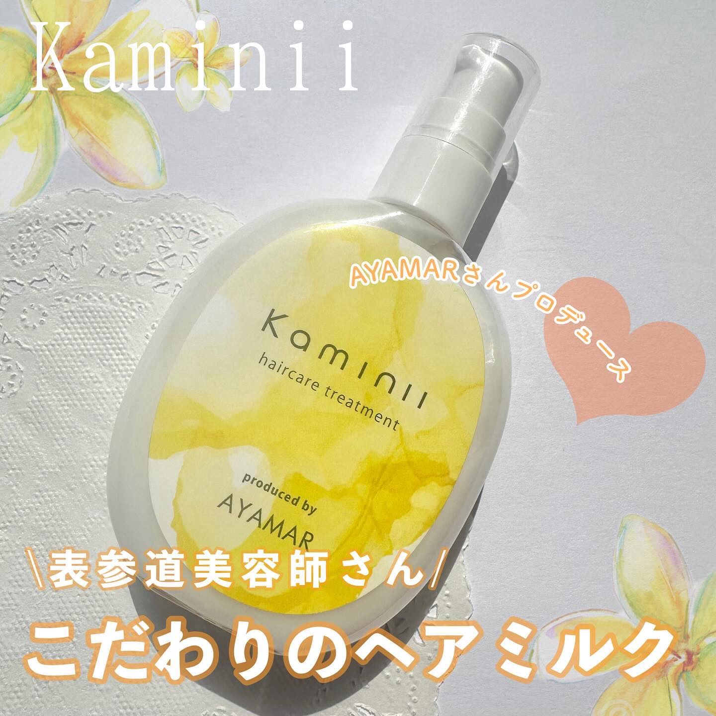 ヘアミルク/Kaminii/ヘアミルクを使ったクチコミ（1枚目）
