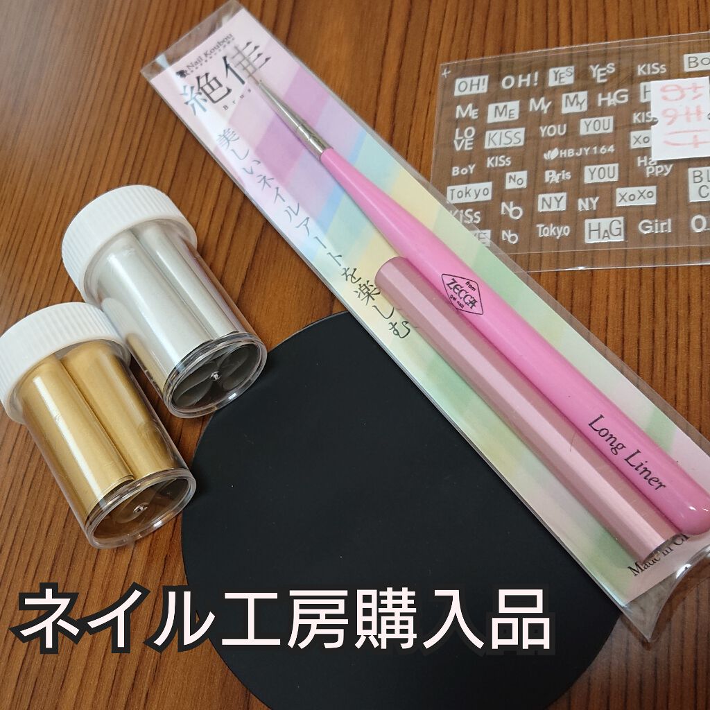 絶佳筆/ネイル工房/ネイル用品を使ったクチコミ（1枚目）
