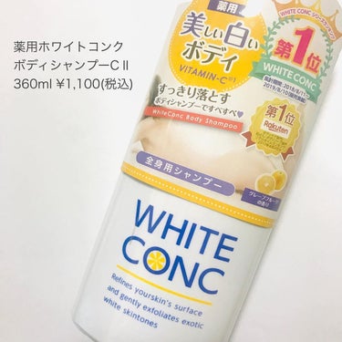 薬用ホワイトコンク ボディシャンプーC II/ホワイトコンク/ボディソープを使ったクチコミ（5枚目）