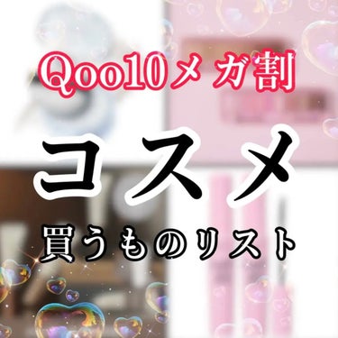 【Qoo10メガ割❣️買うものリスト〜コスメ編〜】

大好きなメガ割がもうすぐスタート💗
買うものリスト作ってみた🌸
こう見るとまだまだ欲しいものたくさんだなあ😍
お財布と要相談だね👛💖

✼••┈┈•