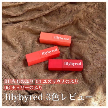 【スウォッチあり】
🕊 lilybyred / bloody liar coating tint


これはティント大好きな私の1番のお気に入り◎


とにかく色持ちが良くて、
塗り直しなしでも余裕で1