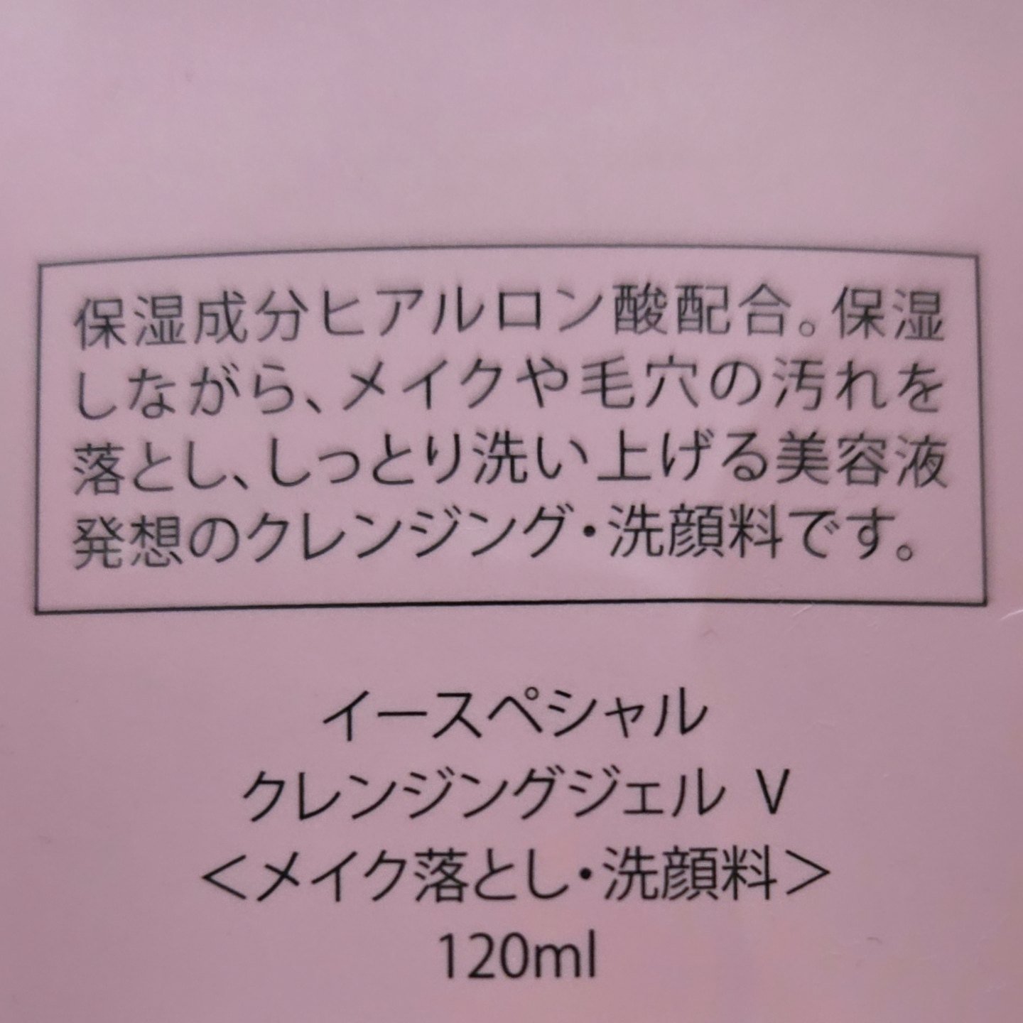 クレンジングジェルV/イースペシャル/クレンジングジェルを使ったクチコミ（2枚目）