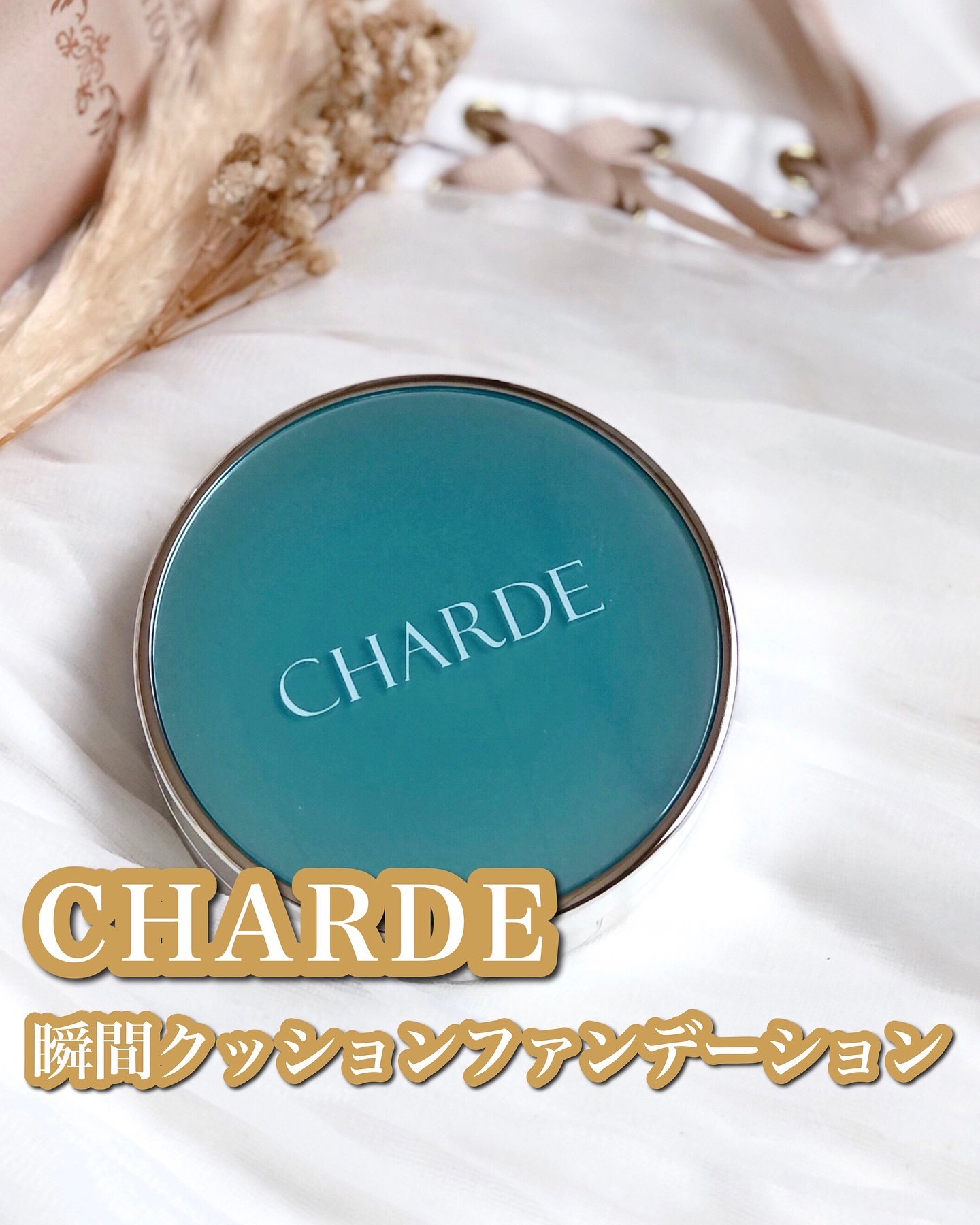 瞬間クッションファンデーション/CHARDE/クッションファンデーションを使ったクチコミ（1枚目）