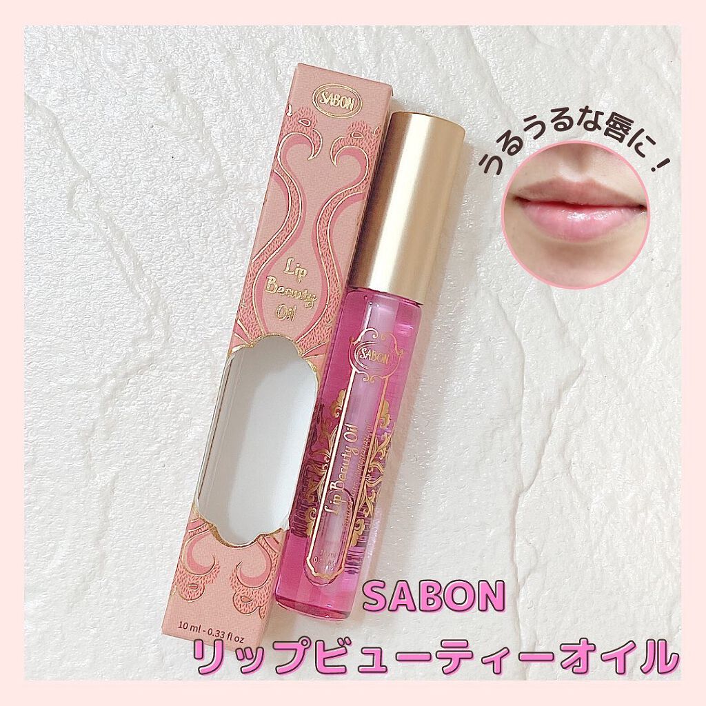 リップビューティーオイル/SABON/リップグロスを使ったクチコミ（1枚目）
