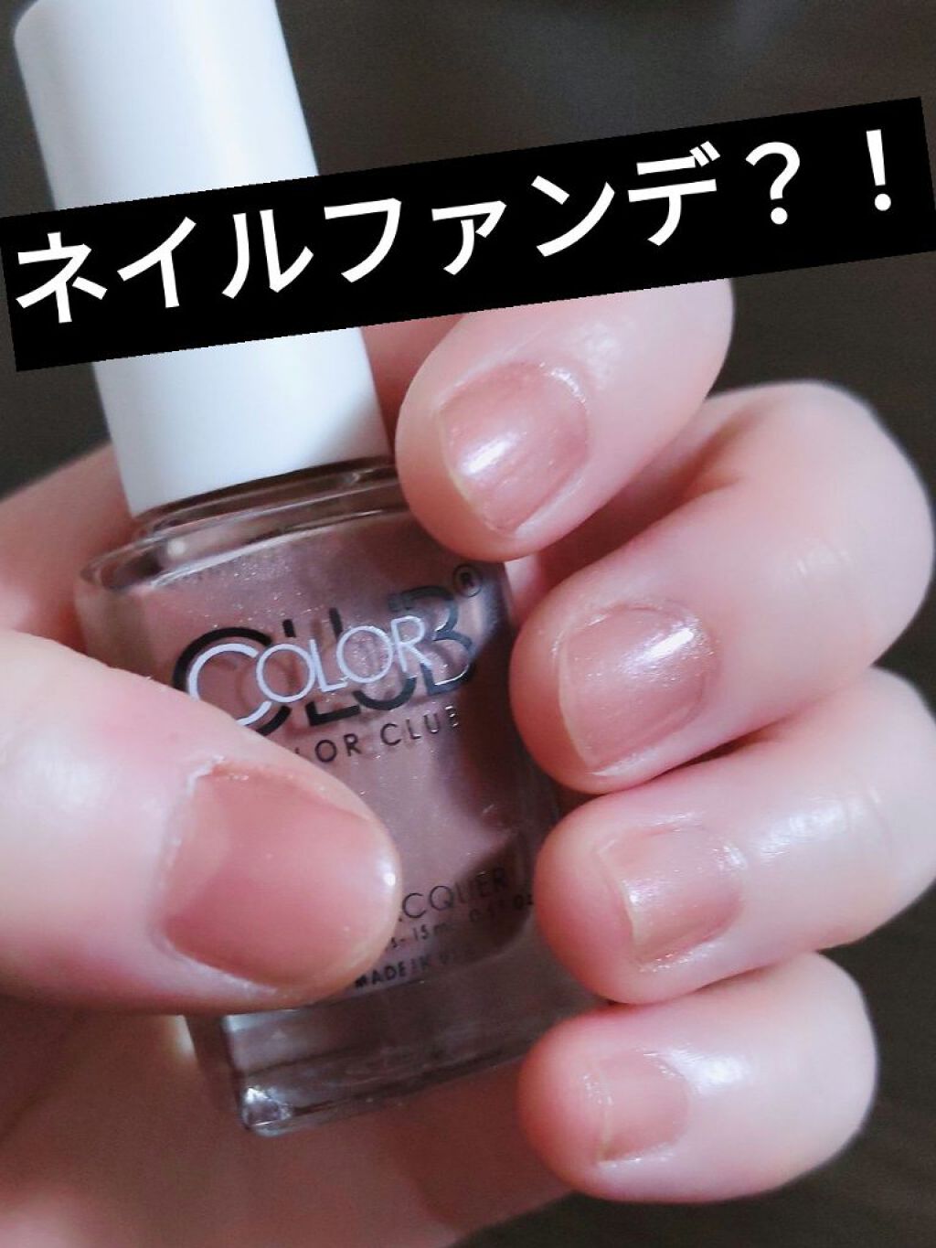 

＼LIPS様当選品です／

久々にマニキュア塗りました‼️
と言うのも、子育て中で爪も常に短く切っているし、
このコロナ禍でネイルにも行けない、お金ないのも理由です...

しかし‼️久々にマニキュア塗ったらテンション上がる‼️
このネ