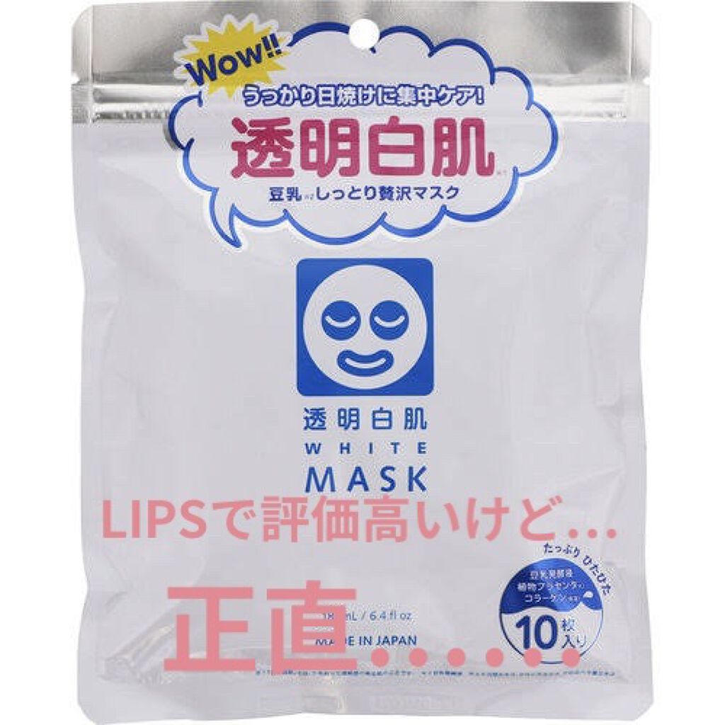 ホワイトマスクN/透明白肌/シートマスク・パックを使ったクチコミ（1枚目）