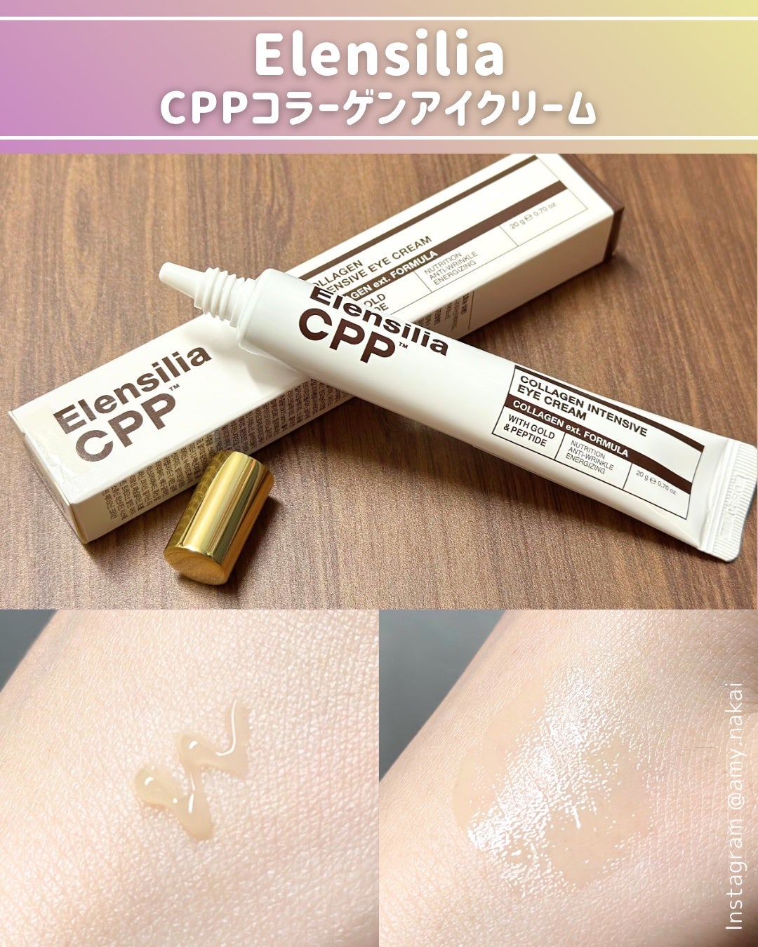 エレンシリア cpp コラーゲン 80 インテンシブ アイクリーム/Elensilia/アイケア・アイクリームを使ったクチコミ(4枚目)