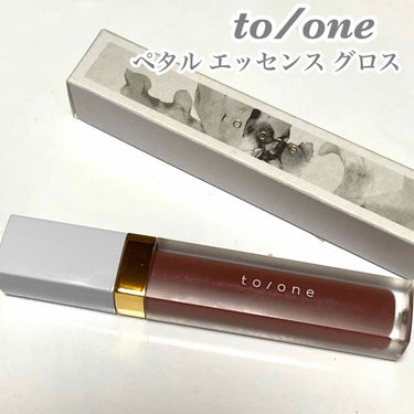 トーン ペタル エッセンス グロス/to/one/リップグロスを使ったクチコミ（1枚目）