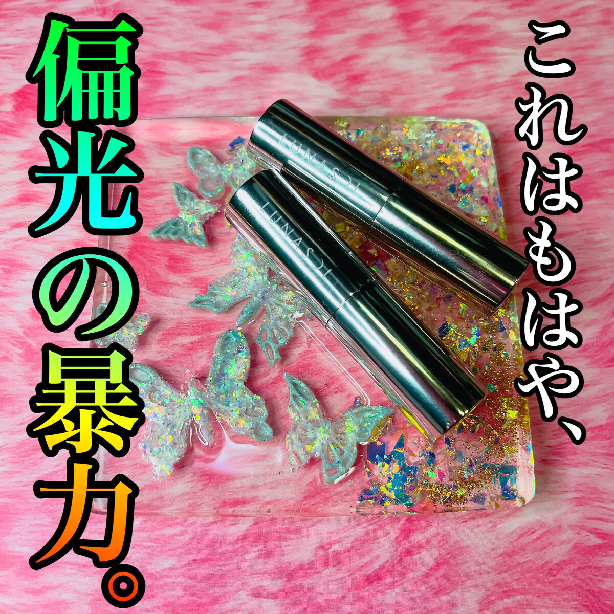  イリディセントグリッツ /LUNASOL/スティックハイライトを使ったクチコミ（1枚目）