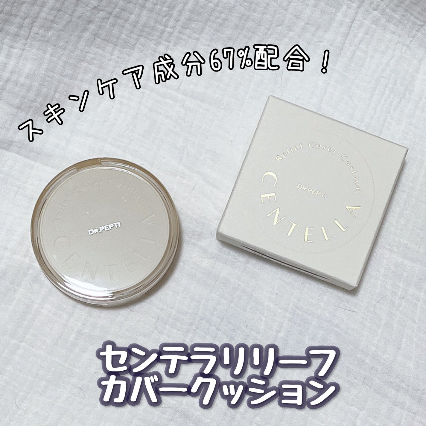 センテラリリーフカバークッション/DR.PEPTI/クッションファンデーションを使ったクチコミ(3枚目)