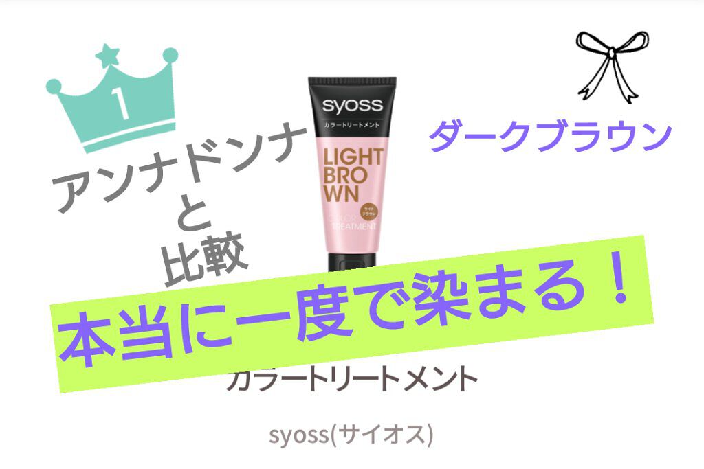 カラートリートメント/サイオス/ヘアカラーを使ったクチコミ（1枚目）
