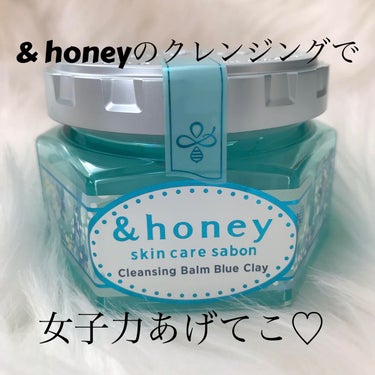 アンドハニー サボン クレンジングバーム ブルークレイ/&honey/クレンジングバームを使ったクチコミ（1枚目）