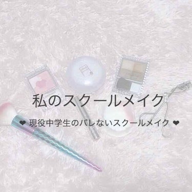 ‪‪❤︎‬ こんにちわ ‪‪❤︎‬

今回は、現役中学生の絶対にバレないスクールメイクをご紹介します♪♪
女の子は365日可愛くいたいですよね♡♡
好きな男の子に振り向いてもらいたい💭そう願う女の子も少