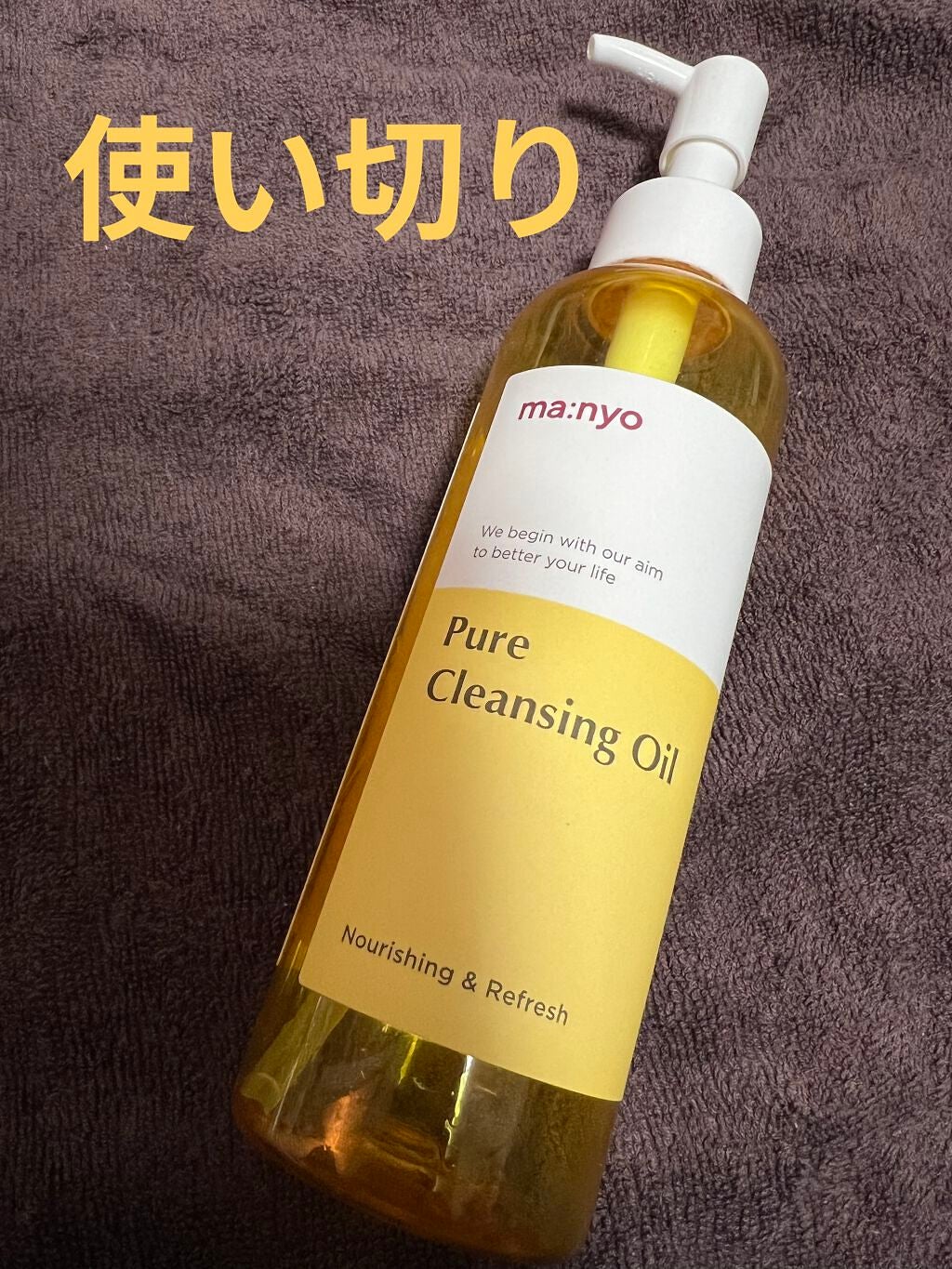 ピュア クレンジング オイル/manyo/オイルクレンジングを使ったクチコミ(1枚目)