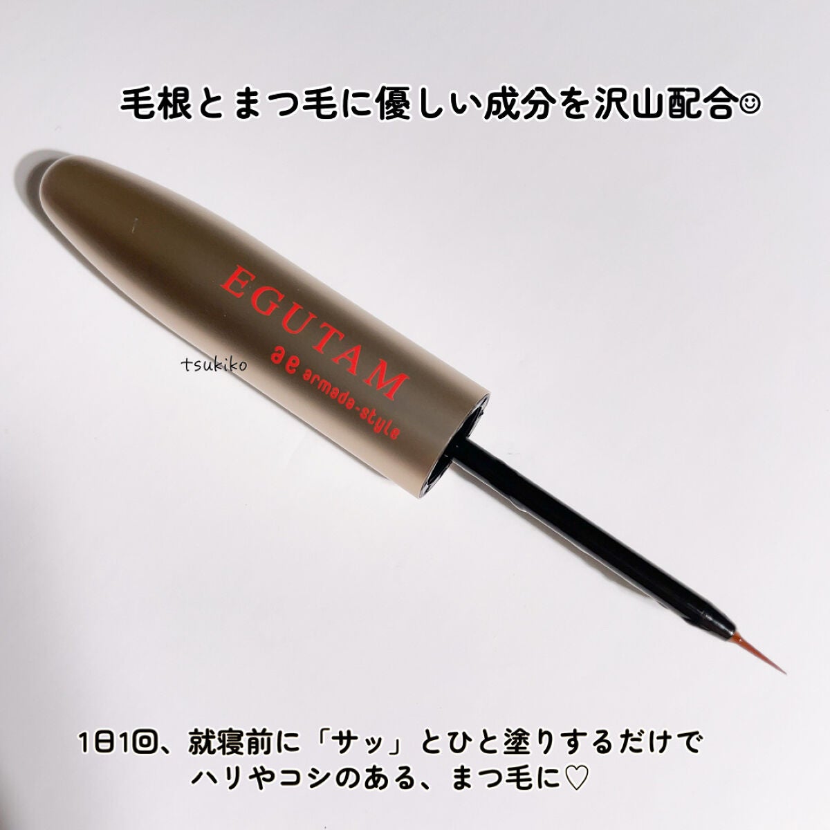 エグータム/アルマダスタイル/まつげ美容液を使ったクチコミ(3枚目)