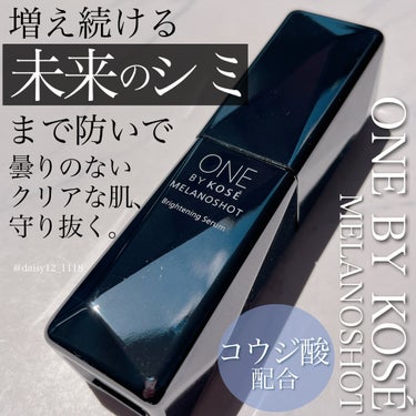 \未来の肌をケア/ワンバイコーセーの美白*美容液が進化🖤



✨ONE BY KOSÉ　メラノショット W［医薬部外品］✨



気づいたらシミが増えてたり、濃いシミやシミの範囲が広がらないか心配して