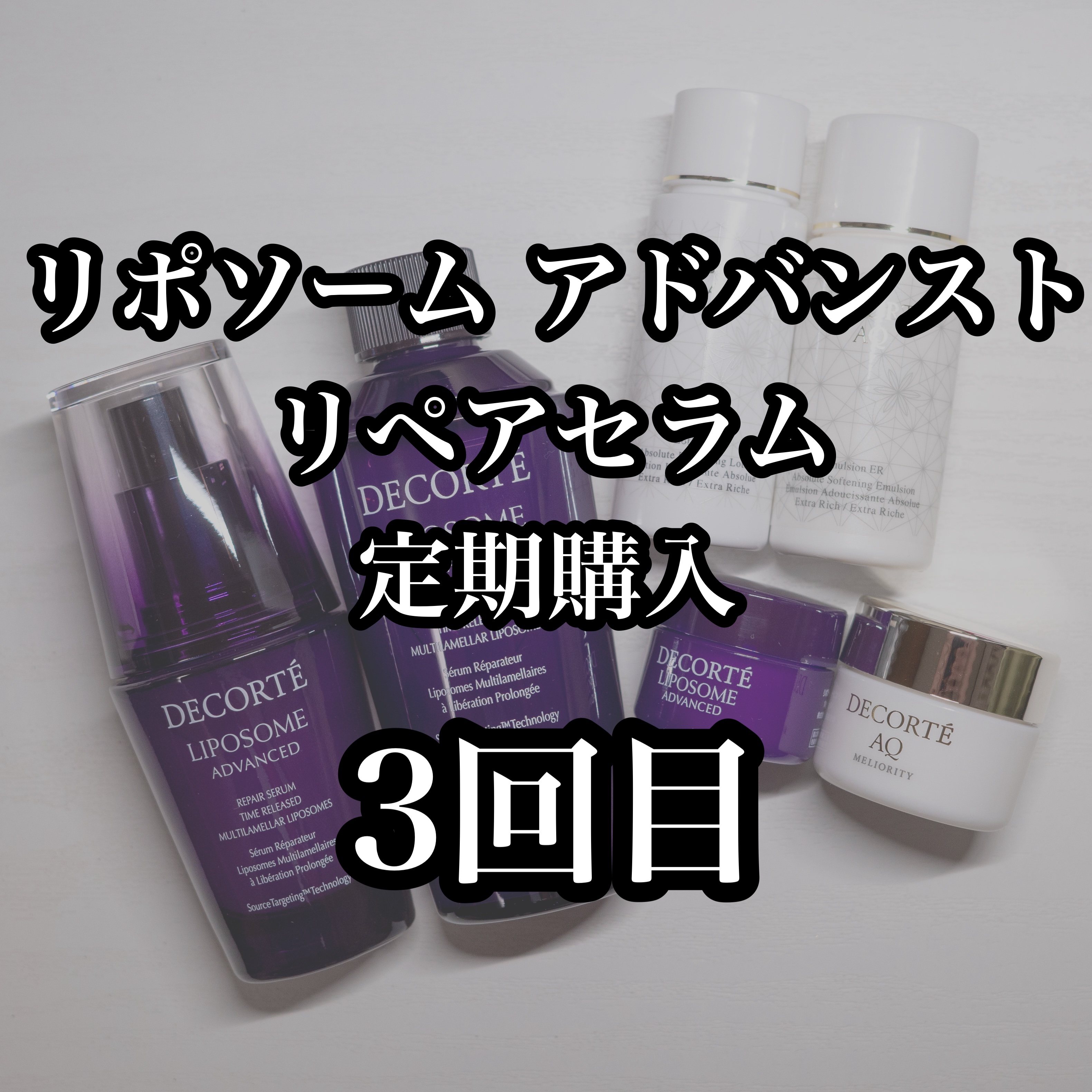 リポソーム アドバンスト　リペアセラム/DECORTÉ/美容液を使ったクチコミ（1枚目）