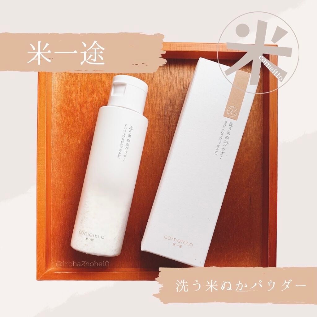 洗う米ぬかパウダー/米一途/洗顔パウダーを使ったクチコミ(1枚目)
