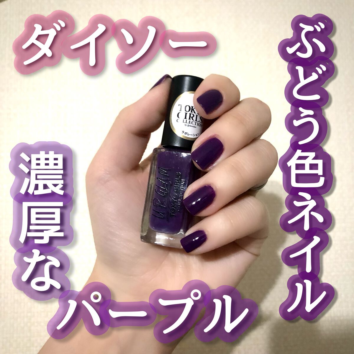 UR GLAM　COLOR NAIL SELECTION/U R GLAM/マニキュアを使ったクチコミ（1枚目）
