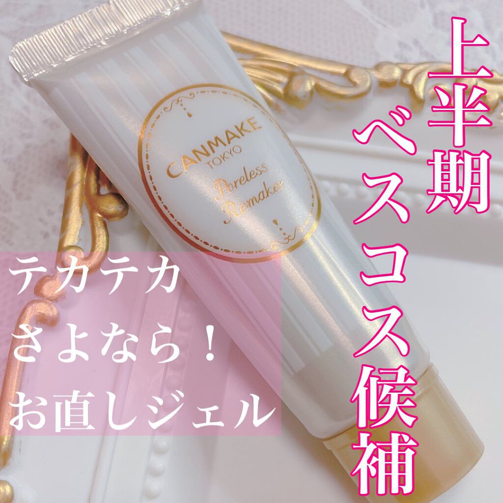 ポアレスリメイカー/キャンメイク/化粧下地を使ったクチコミ（1枚目）