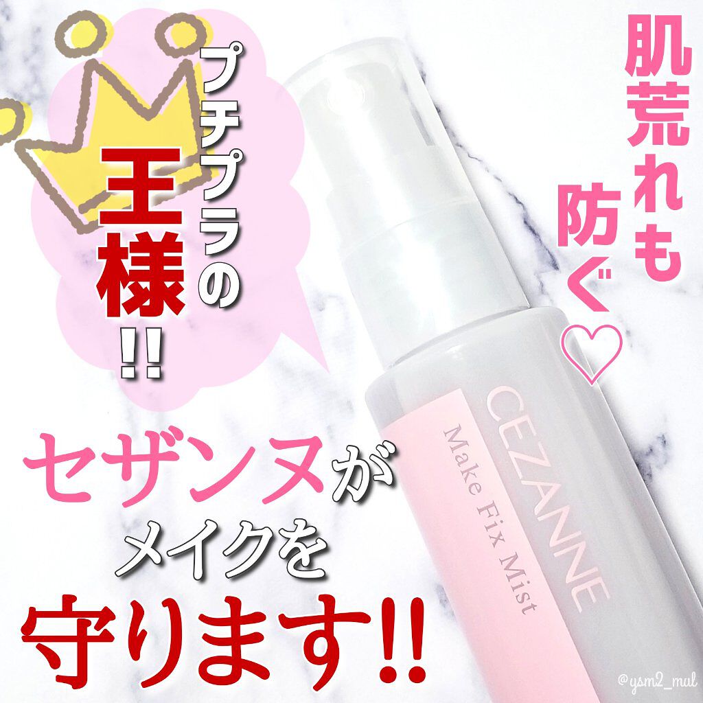 メイクフィックスミスト/CEZANNE/フィックスミストを使ったクチコミ(1枚目)
