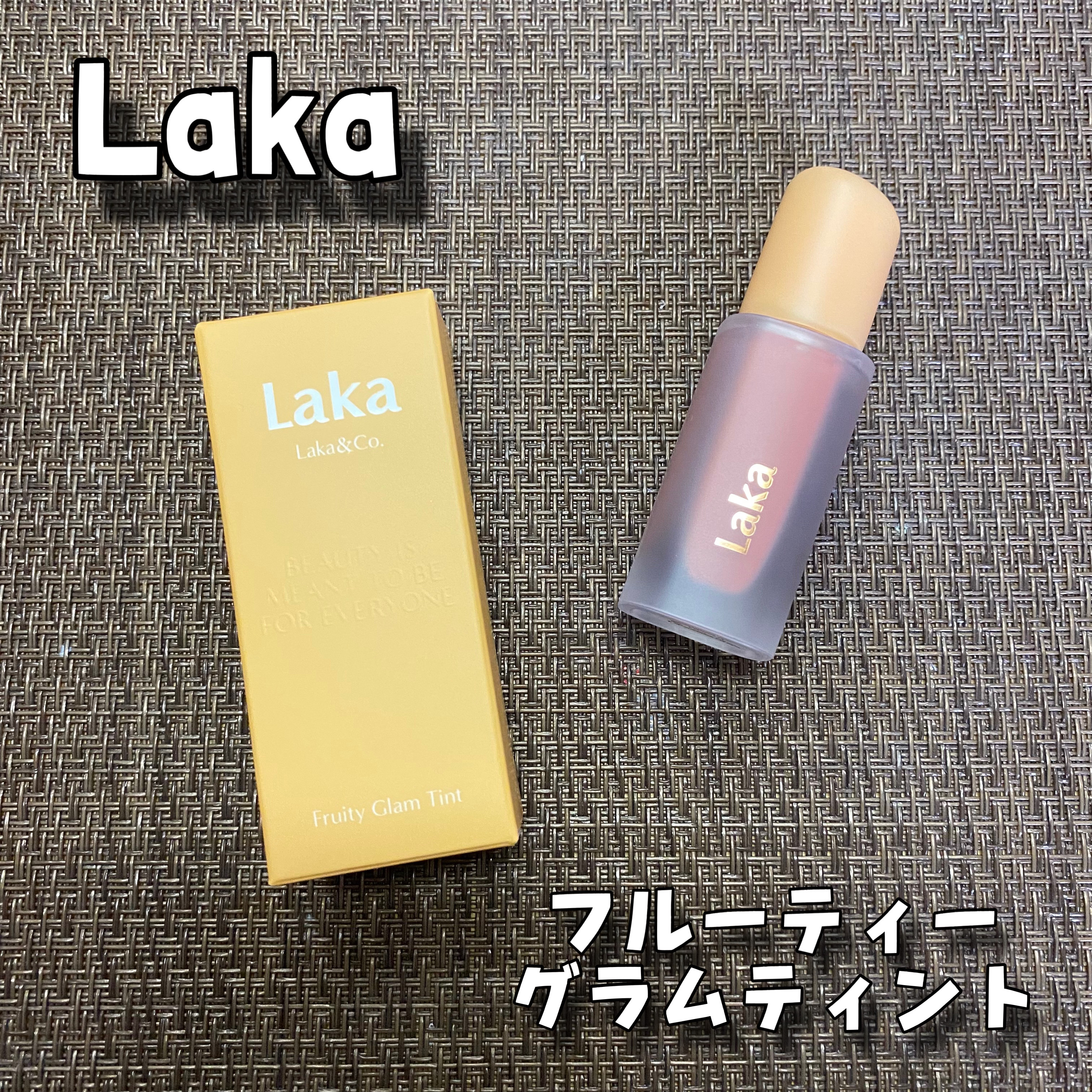 フルーティーグラムティント/Laka/リップティントを使ったクチコミ（1枚目）
