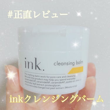 クレンジングバーム/ink./クレンジングバームを使ったクチコミ（1枚目）