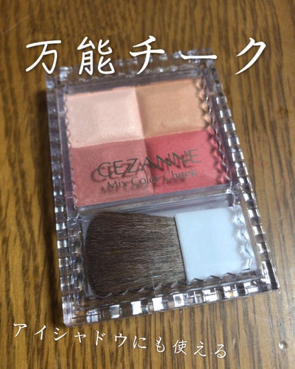 ミックスカラーチーク/CEZANNE/パウダーチークを使ったクチコミ(1枚目)