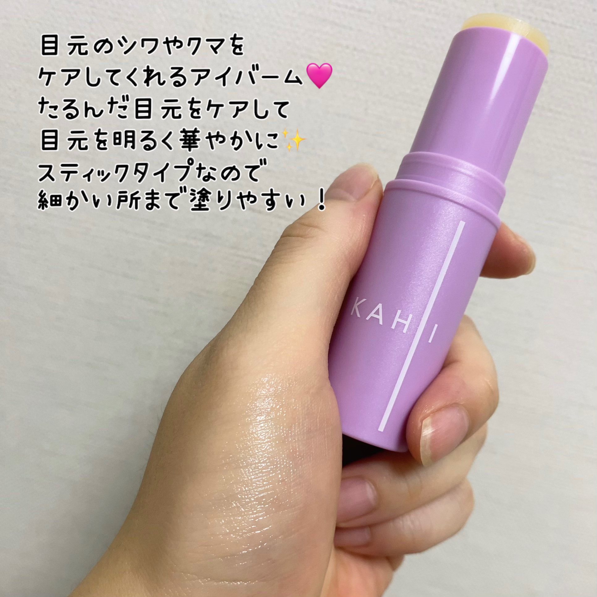 アイバーム/KAHI/フェイスバームを使ったクチコミ（2枚目）