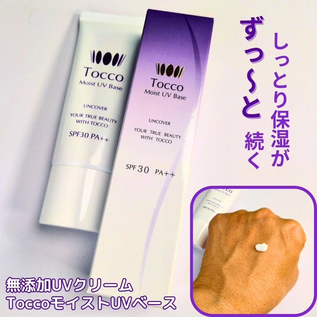 モイストUVベース/Tocco（トッコ）/日焼け止めクリームを使ったクチコミ（1枚目）