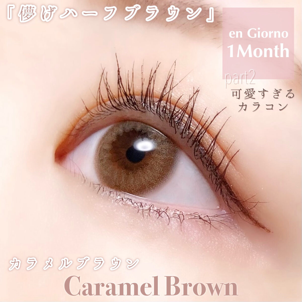 アンジョルノ カラメルブラウン/en Giorno/カラーコンタクトレンズを使ったクチコミ（1枚目）