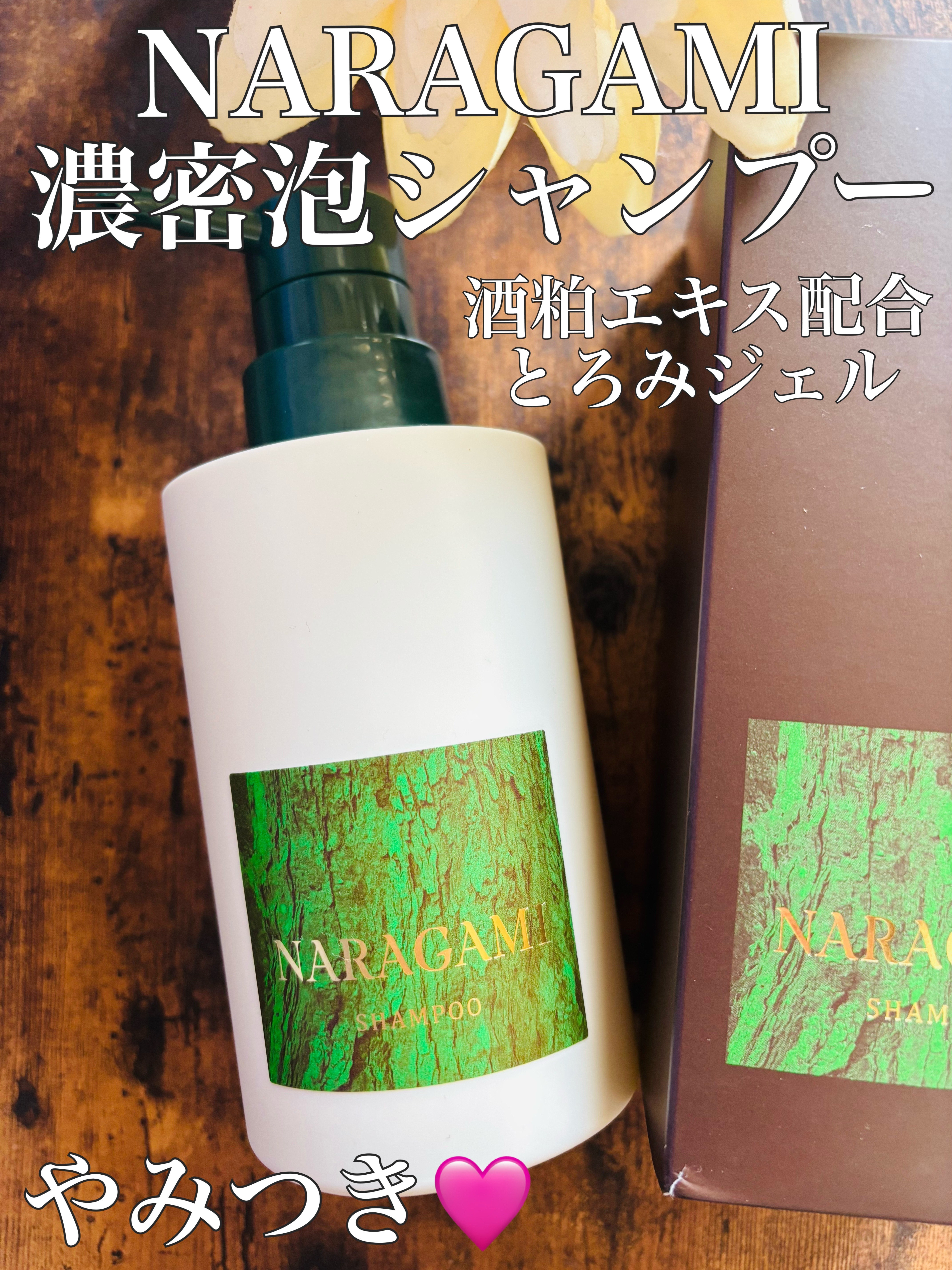 濃密ジェルシャンプー/NARAGAMI/市販シャンプーを使ったクチコミ（1枚目）