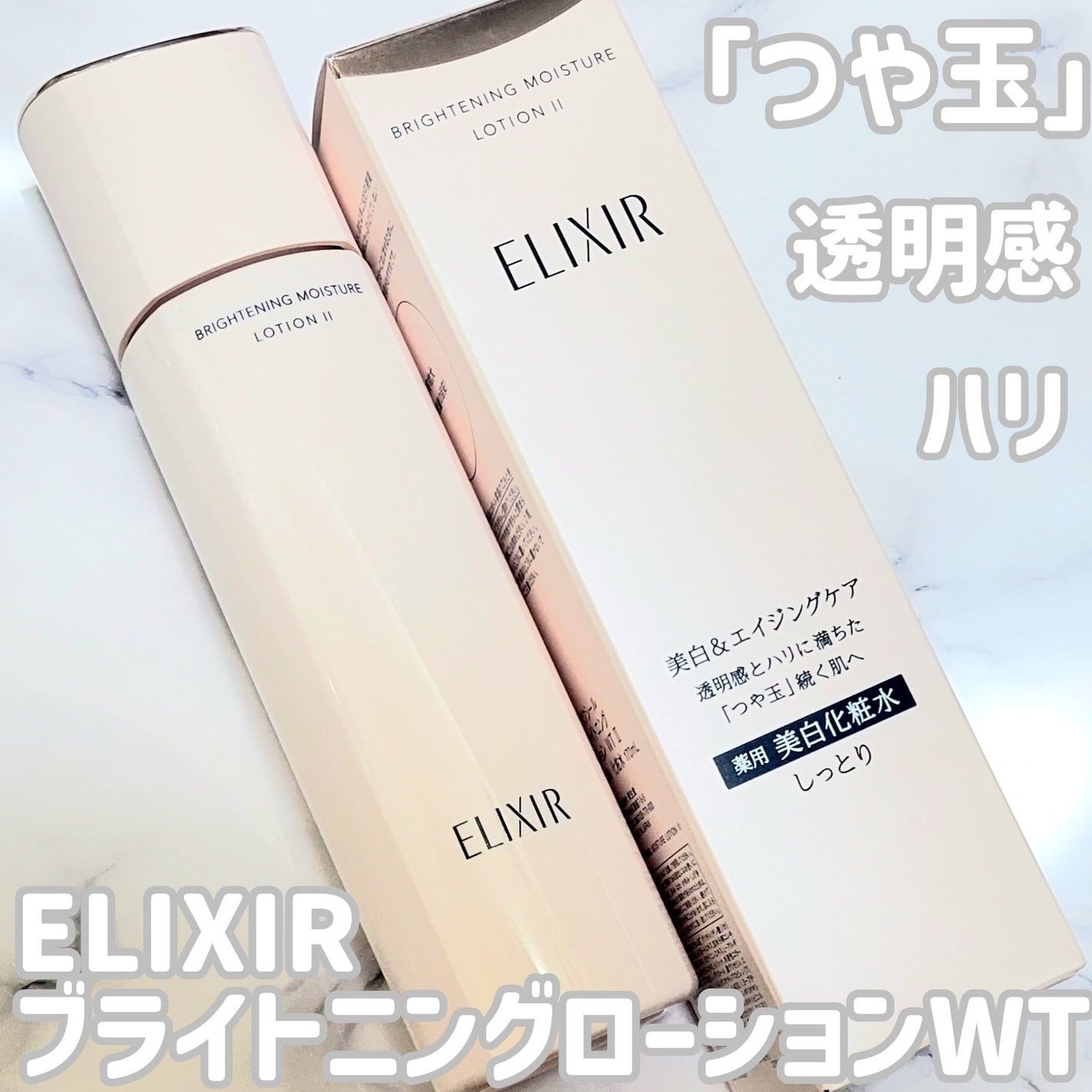 ブライトニング ローション WT Ⅱ/エリクシール/化粧水を使ったクチコミ(1枚目)